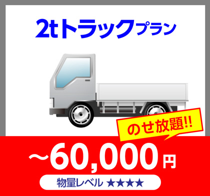 2tトラックプラン～60,000円のせ放題