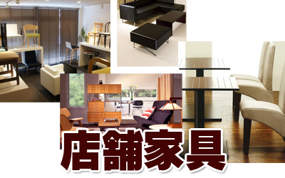 店舗家具